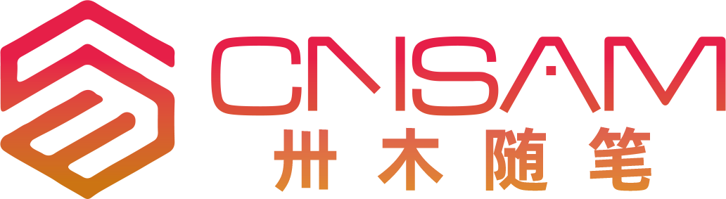 卅木随笔