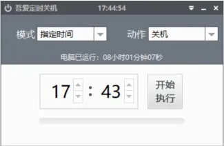 定时关机工具 定时关机工具