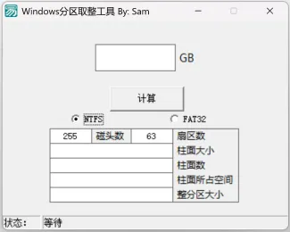 Win分区取整工具 Win分区取整工具