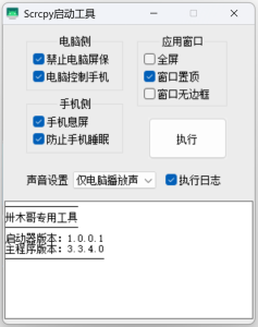 Scrcpy启动工具 Scrcpy启动工具