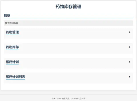 药物管理系统 药物管理系统
